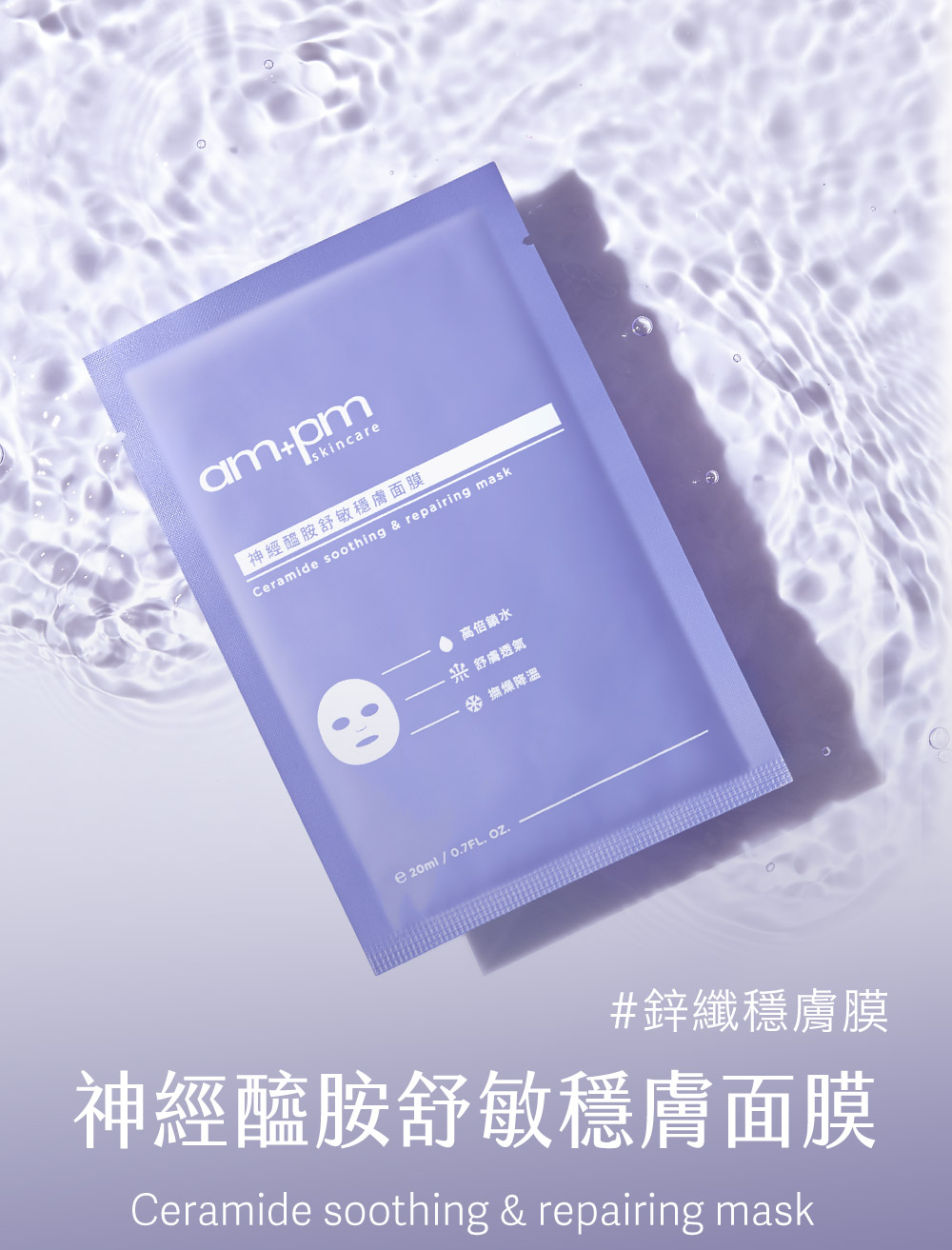 牛爾ampm神經醯胺舒敏穩膚面膜，集中修護、極致穩膚，所水透氣、降躁無添加，神經醯胺領導品牌。醫美術後必備，改善乾燥脫屑、改善敏感泛紅、改善刺激敏感。最輕薄面膜、面膜、面膜推薦、保濕面膜。