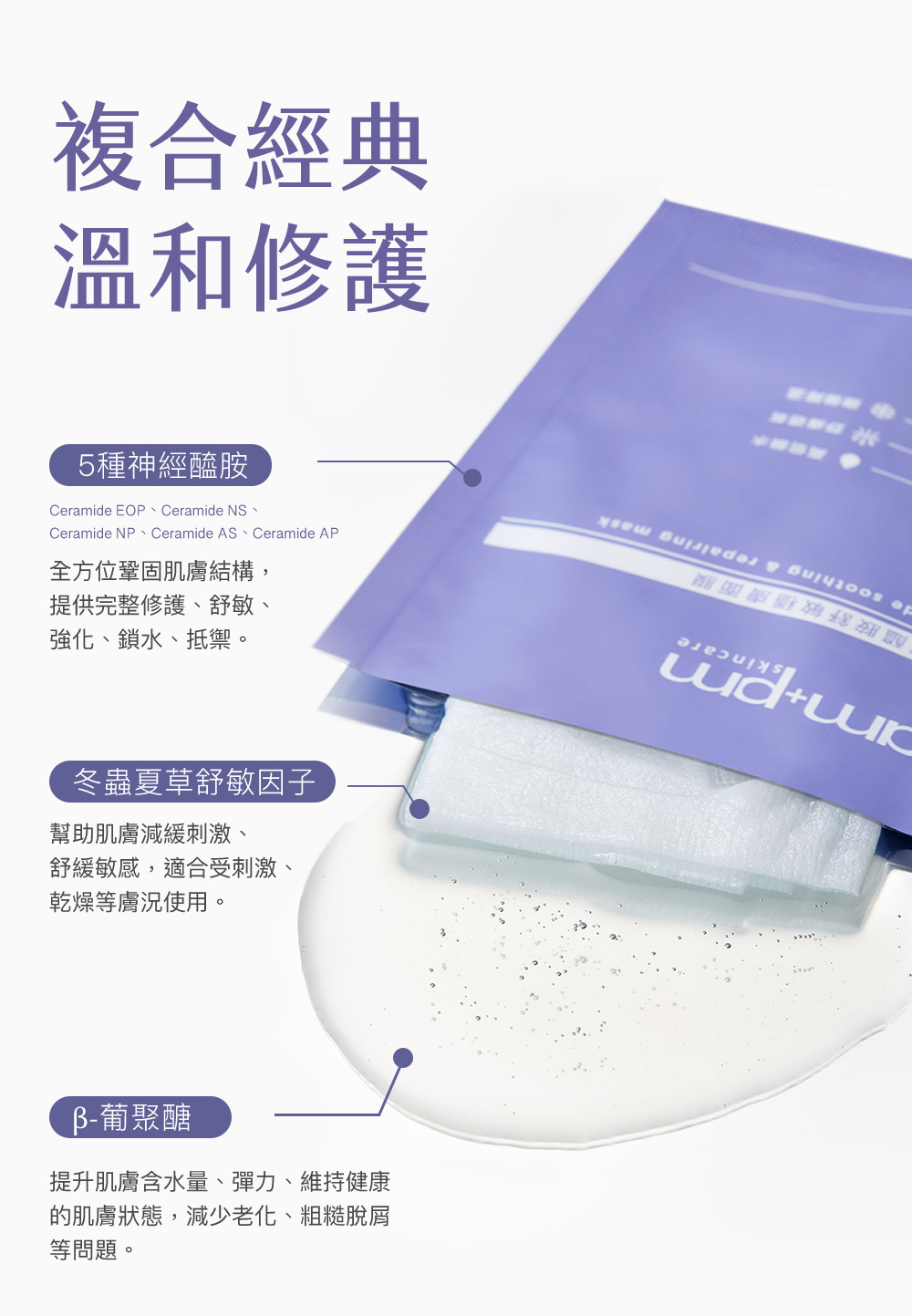 牛爾ampm神經醯胺舒敏穩膚面膜，神經醯胺領導品牌。醫美術後必備，鎖水、修護、 舒敏、 適合受刺激、乾燥膚況使用 ，提升含水量、老化、彈力、維持健康、減少老化、粗糙脫屑。最輕薄面膜、面膜、面膜推薦、保濕面膜。