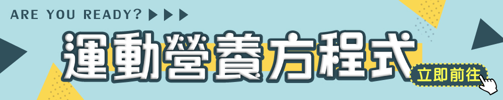 紅牛運動補給活動：點擊查看更多 BCAA 推薦優惠