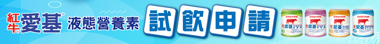 含鉻配方營養素推薦：紅牛愛基含鉻配方熱帶水果風味試飲調查