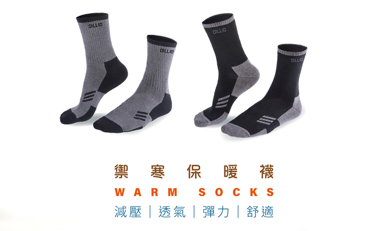 禦寒保暖襪WARM SOCKS減壓透氣|彈力|舒適DILLIO