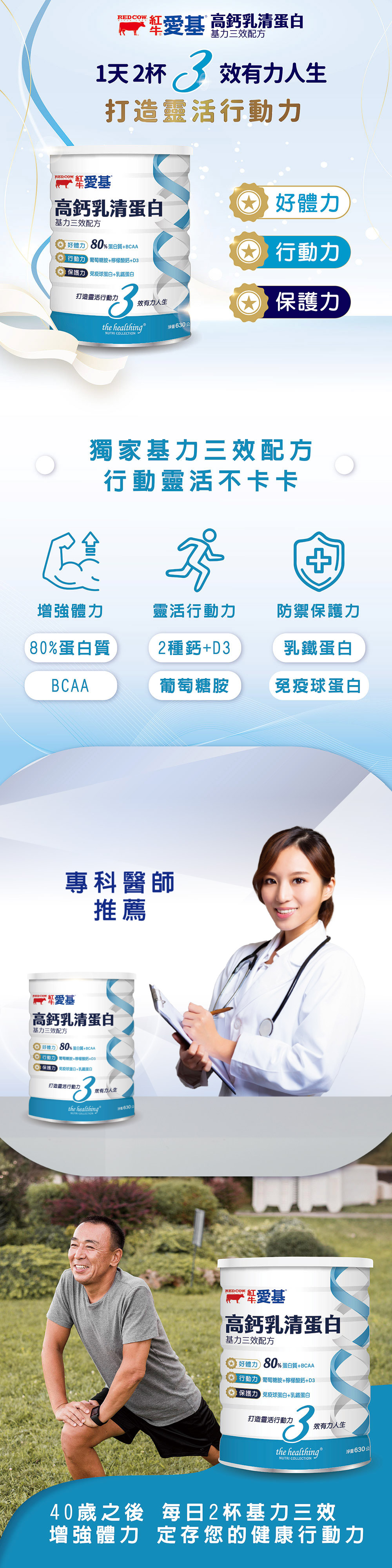 愛基基力三效配方:紅牛高鈣乳清蛋白 630g 三效合一守護