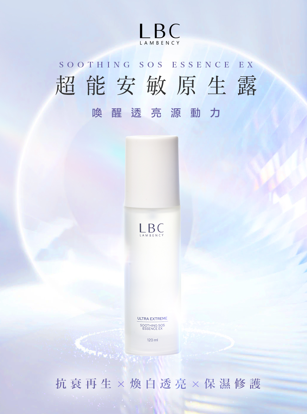 LBCLAM BENCYSOOTHINGSOS ESSENCE EX超能安敏原生露喚醒透亮源動力LBCLAMBENCYULTRA EXTREMESOOTHING SOSESSENCE EX120ml抗衰再生白透亮保濕修護