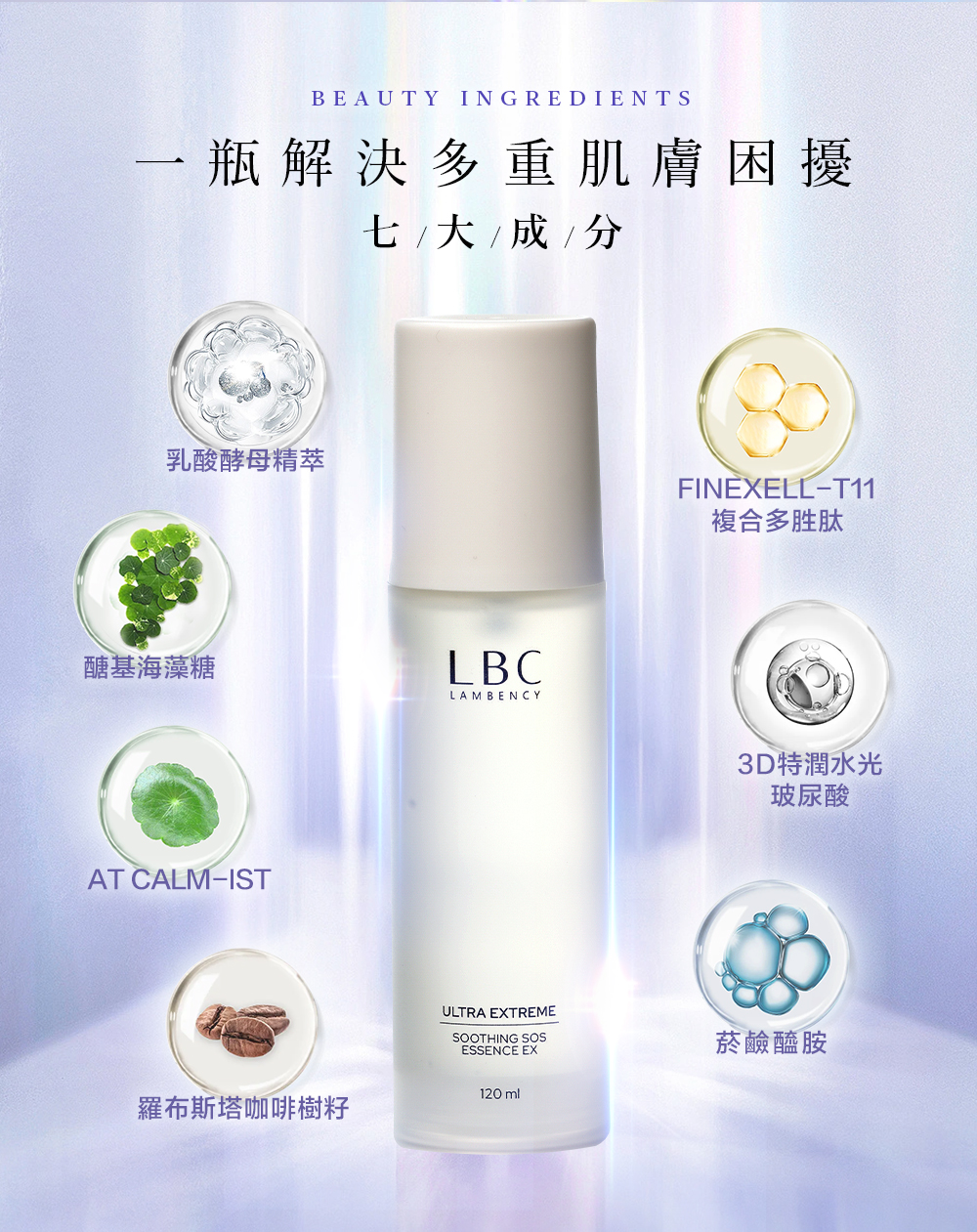 BEAUTY INGREDIENTS一瓶解決多重肌膚困擾七/大/成/分乳酸酵母精萃醣基海藻糖LBCLAMBENCYAT CALM-ISTULTRA EXTREMESOOTHING ESSENCE EX120ml羅布斯塔咖啡樹籽FINEXELL-T11複合多胜肽3D特潤水光玻尿酸菸鹼醯胺