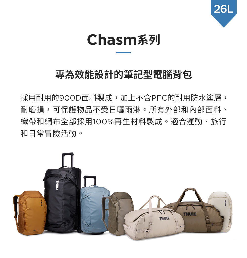 26LChasm系列專為效能設計的筆記型電腦背包採用耐用的面料製成,加上不含PFC的耐用防水塗層,耐磨損,可保護物品不受日曬雨淋。所有外部和內部面料、織帶和網布全部採用100%再生材料製成。適合運動、旅行和日常冒險活動。THULETHULE