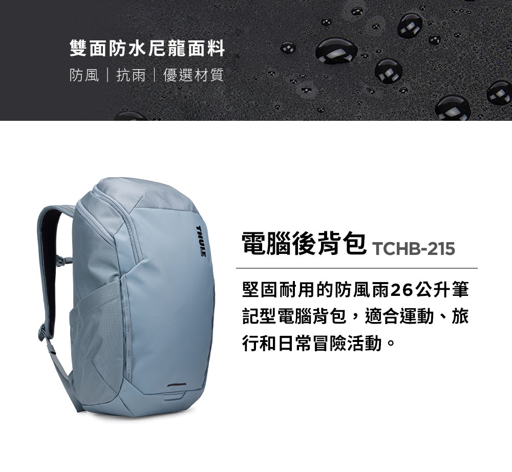 雙面防水尼龍面料防風|抗雨|優選材質THULE電腦後背包 TCHB-215堅固耐用的防風雨26公升筆記型電腦背包,適合運動、旅行和日常冒險活動。