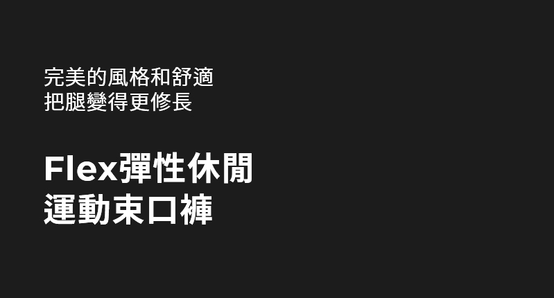 彈力Flex舒適運動慢跑束口褲 商品說明圖 2