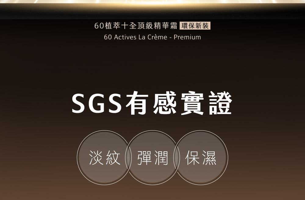 京城之霜60植萃十全頂級精華霜，環保版新裝上市，抗老霸主、不老神霜、紅霜，SGS有感實證，98%潤澤保濕、90%彈嫩緊實、85%淡紋有感，適合全齡膚質，抗老保養省時又省力。