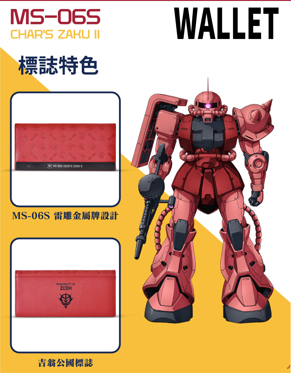 【機動戰士鋼彈】MS-06S ZAKU II 夏亞專用薩克II 長夾 GUFW234019-89