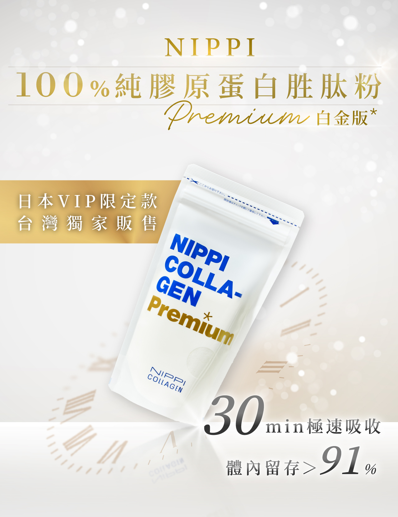 NIPPI膠原蛋白|premium|白金版 領先全球,世界第一 全新·高吸收·緩釋型,NIPPI Premium 100% 純膠原蛋白胜肽 白金版
