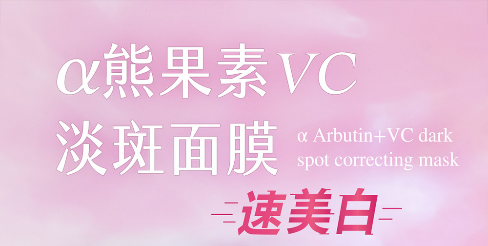 牛爾ampmα熊果素VC淡斑面膜，速效美白、無暇淡斑，保濕抗老。最輕薄面膜、面膜、面膜推薦、保濕面膜。