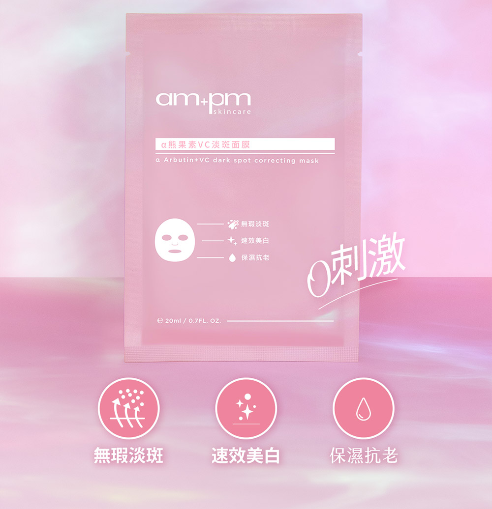 牛爾ampmα熊果素VC淡斑面膜，速效美白、無暇淡斑，保濕抗老。最輕薄面膜、面膜、面膜推薦、保濕面膜。