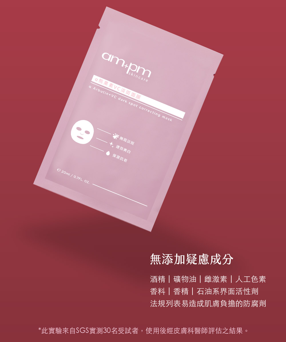 牛爾ampmα熊果素VC淡斑面膜。全系列7大無添加，專業醫師認證零刺激貼膚實測，無添加疑慮成分，無酒精、無礦物油、無雌激素、 無人工色素、無香料、無香精、無石油界面活性劑 。