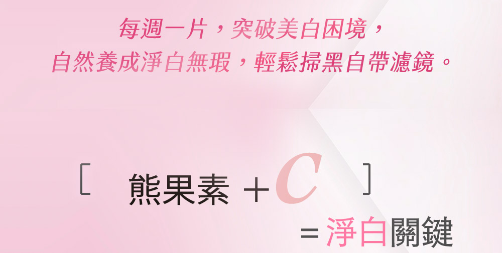 牛爾ampmα熊果素VC淡斑面膜，速效美白、無暇淡斑，保濕抗老。熊果素跟維他命C就是肌膚淨白的關鍵，林品安醫師代言，從斑點瑕疵與黯沉著手，掃除日曬、痘印等色素問題。