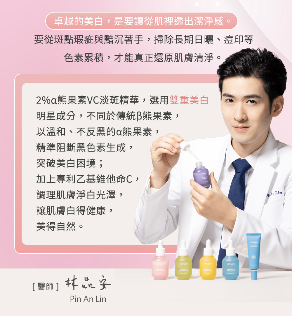 牛爾ampmα熊果素VC淡斑面膜，速效美白、無暇淡斑，保濕抗老。熊果素跟維他命C就是肌膚淨白的關鍵，林品安醫師代言，從斑點瑕疵與黯沉著手，掃除日曬、痘印等色素問題。