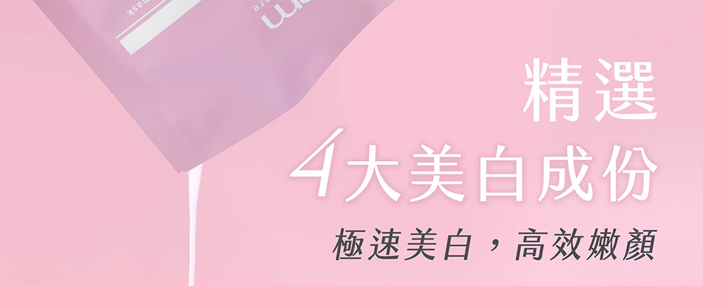牛爾ampmα熊果素VC淡斑面膜，速效美白、無暇淡斑，保濕抗老。精選4大美白成分，極速美白，高效嫩顏，0.5%熊果素α高效溫和不反黑，減少黑色素囤積，快速美白；維他命C抑制與淡化色素；櫻花葉萃取，增加肌膚柔嫩感受；日本專利和莓果萃取，改善膚色不均。