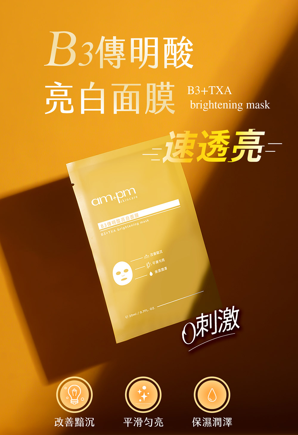牛爾ampm B3傳明酸亮白面膜。速效透亮、改善黯沉、平滑勻亮、保濕潤澤。最輕薄面膜、面膜、面膜推薦、保濕面膜。