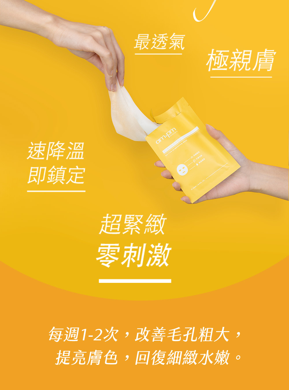 牛爾ampm B3傳明酸亮白面膜。業界首用鋅元素羽量涼舒布膜，最透氣、極親膚、速降溫即鎮定、超緊緻零刺激，最輕薄面膜、面膜、面膜推薦、保濕面膜。