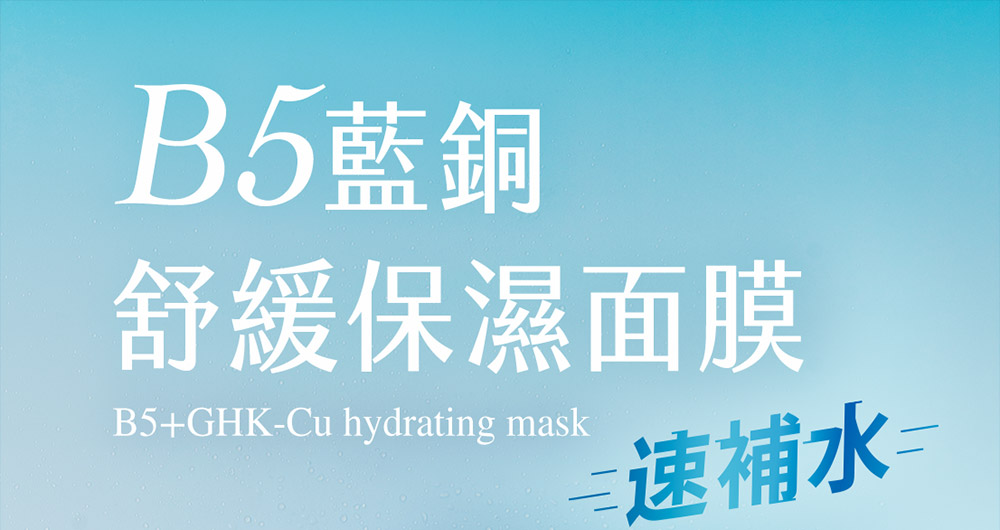 牛爾ampmB5藍銅舒緩保濕面膜。速效補水，激速保濕、舒緩調理、提升彈力，幫助肌膚維持水潤，建立屏障防禦紫外線，維持角質健康，保持彈性柔軟感。最輕薄面膜、面膜、面膜推薦、保濕面膜。
