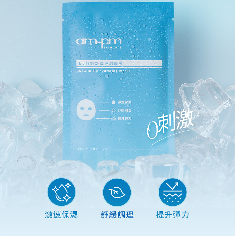牛爾ampmB5藍銅舒緩保濕面膜。速效補水，激速保濕、舒緩調理、提升彈力，幫助肌膚維持水潤，建立屏障防禦紫外線，維持角質健康，保持彈性柔軟感。最輕薄面膜、面膜、面膜推薦、保濕面膜。