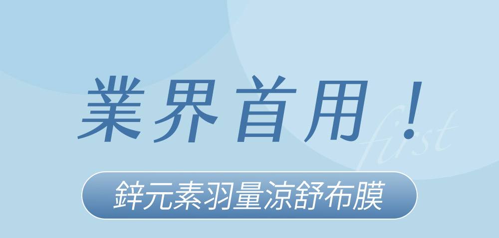 牛爾ampmB5藍銅舒緩保濕面膜。業界首用鋅元素羽量涼舒布膜，最透氣、極親膚、速降溫即鎮定、超緊緻零刺激，最輕薄面膜、面膜、面膜推薦、保濕面膜。