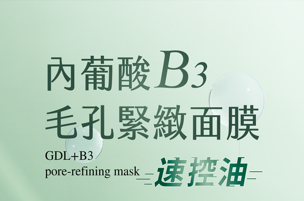牛爾ampm內葡酸B3毛孔緊緻面膜，改善角質粗厚、泛油脫妝、毛孔粉刺，不讓毛孔油光阻礙你的肌膚精緻度。