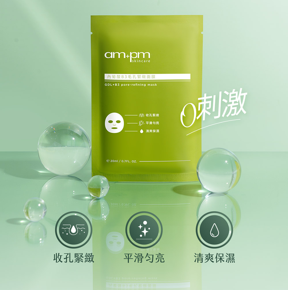 牛爾ampm內葡酸B3毛孔緊緻面膜，改善角質粗厚、泛油脫妝、毛孔粉刺，不讓毛孔油光阻礙你的肌膚精緻度。