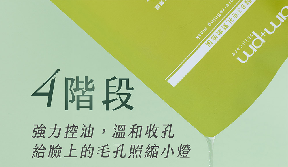 牛爾ampm內葡酸B3毛孔緊緻面膜，4階段強力控油，溫和收孔，內酯葡萄糖酸代謝、維他命B3淨化、海藻糖保濕、琥珀酸疏通收孔更緊緻，適合用於加強去除老廢角質、促進肌膚更新，同時緊緻抗老，搭配B3讓肌膚勻亮健康。