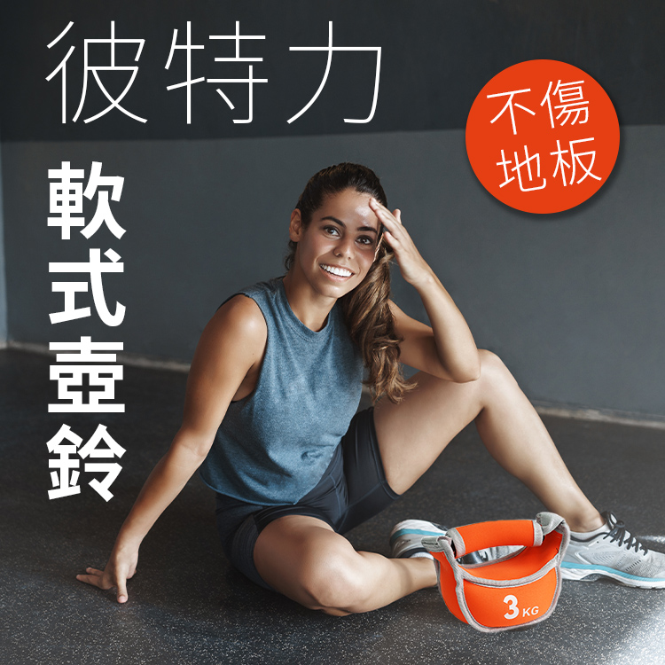 彼特力-軟式壺鈴（軟壺鈴/布壺鈴/重訓/負重運動）FunSport