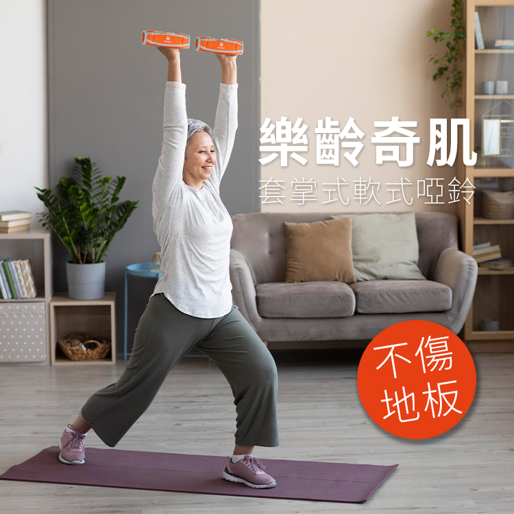 樂齡奇肌-套掌式軟式啞鈴（1kg*2支）（負重訓練啞鈴/肌力鍛鍊啞鈴）Fun Sport