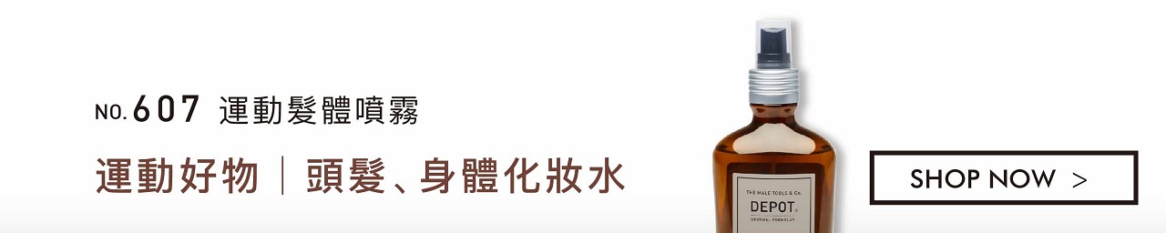 DEPOT no.607 運動髮體噴霧