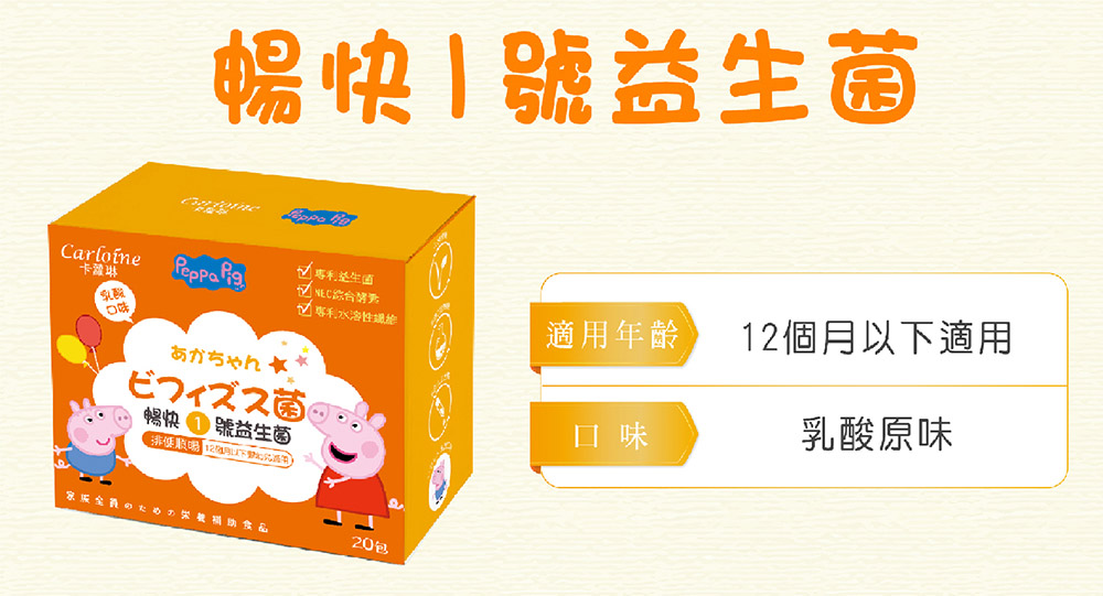 暢快號 Peppa 專利益生菌 綜合√ 專利適用年齡12個月以下適用口味乳酸原味菌暢快號益生菌 捐助食品20包