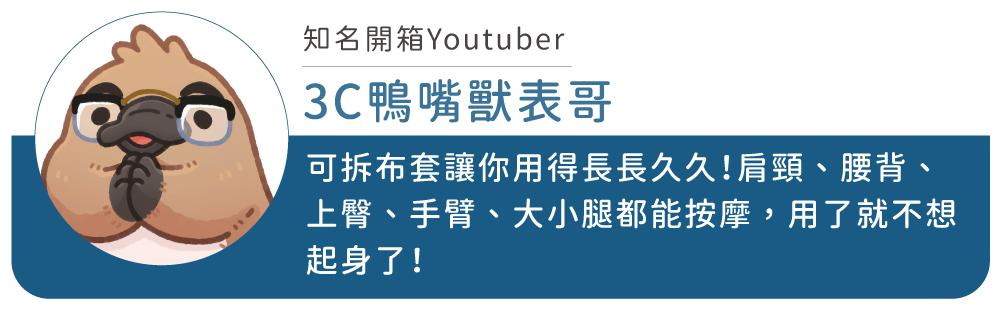 知名開箱Youtuber3C鴨嘴獸表哥可拆布套讓你用得長長久久!肩頸、腰背、上臀、手臂、大小腿都能按摩,用了就不想起身了!