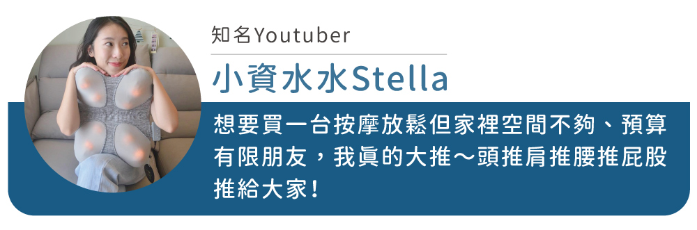知名Youtuber小資水水Stella想要買一台按摩放鬆但家裡空間不夠、預算有限朋友,我眞的大推~頭推肩推腰推屁股推給大家!