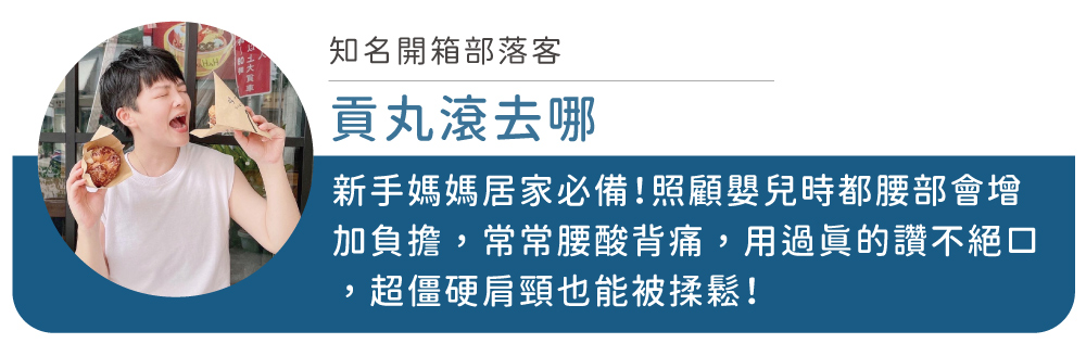 知名開箱部落客貢丸滾去哪新手媽媽居家必備!照顧嬰兒時都腰部會增加負擔,常常腰酸背痛,用過眞的讚不絕口,超僵硬肩頸也能被揉鬆!
