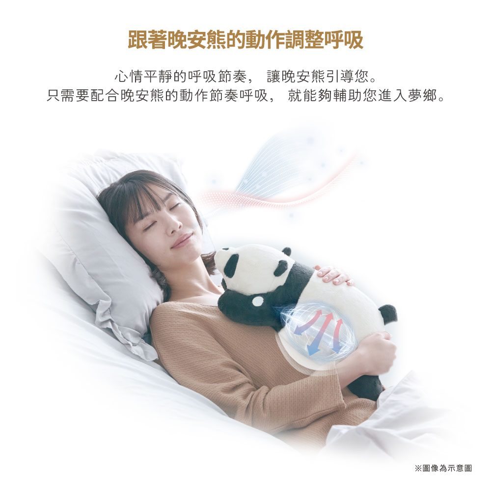 跟著晚安的動作調整呼吸心情平靜的呼吸節奏, 讓晚安熊引導您。只需要配合晚安熊的動作節奏呼吸, 就能夠輔助您進入夢鄉。※圖像為示意圖