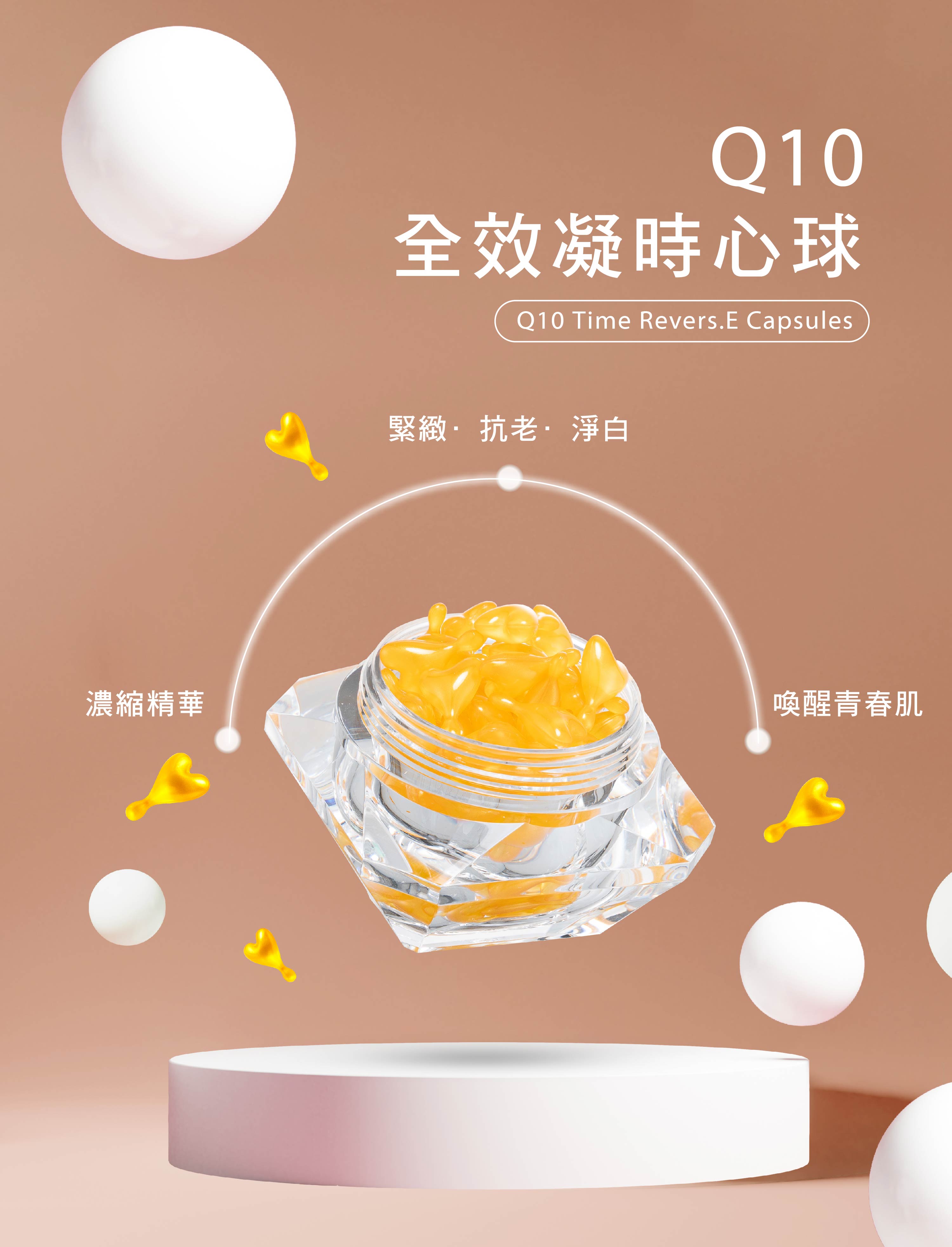 肌膚發電機｜Q10全效凝時心球 - VIYA'S薇亞絲專業保養品