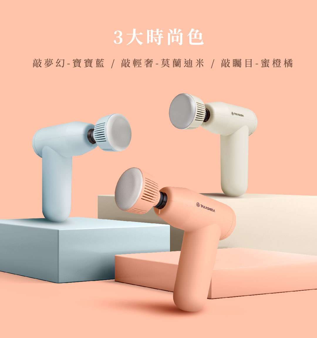 筋膜槍3大時尚配色