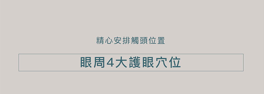 獨立觸頭精準按摩細節