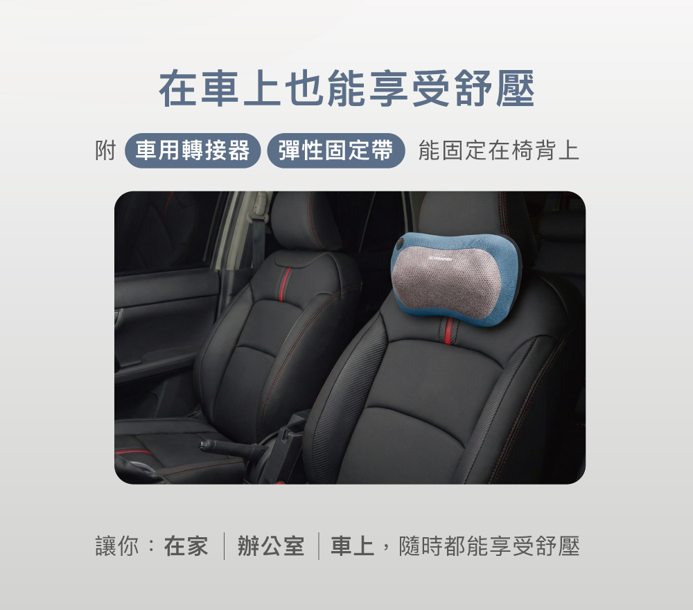 車用按摩枕固定帶與轉接器
