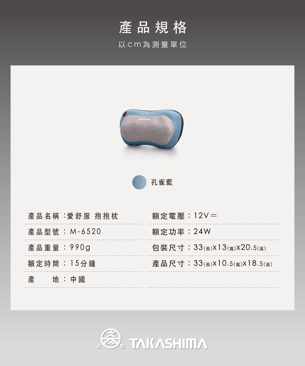 愛舒服抱抱枕產品規格表