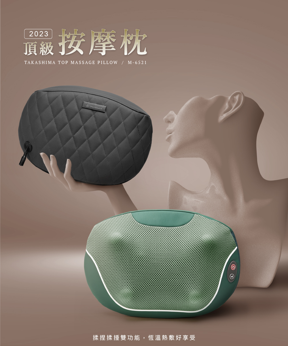 高島頂級按摩枕 M-6521 產品主視覺圖