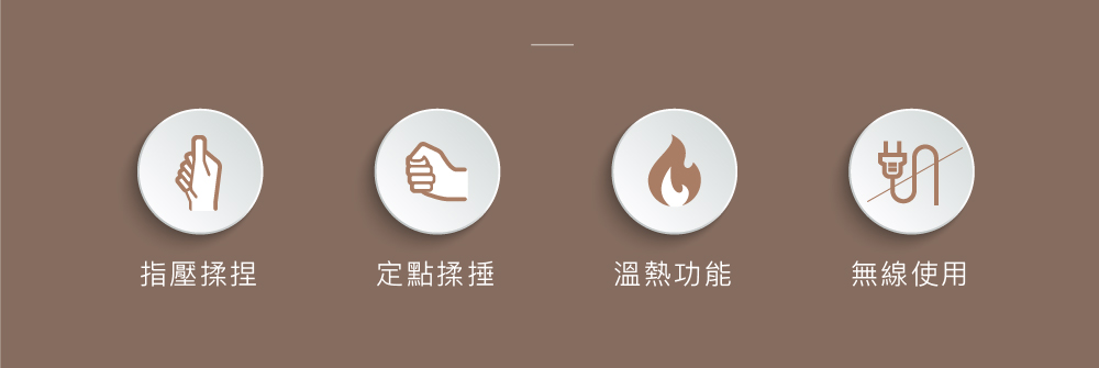 適用於頸部、背部與腿部多部位按摩應用