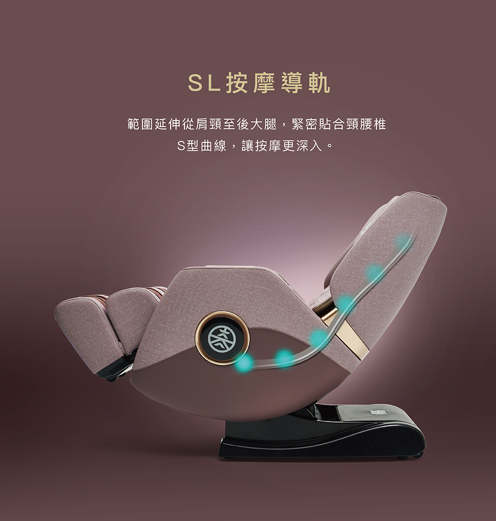 按摩沙發SL超長按摩導軌貼合曲線