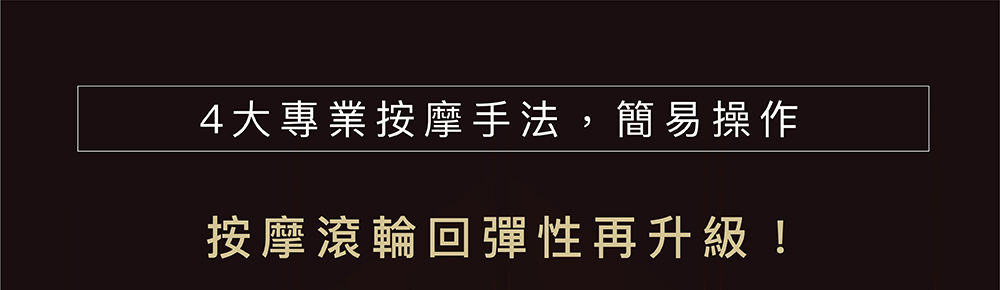 按摩沙發4大專業手法與回彈滾輪