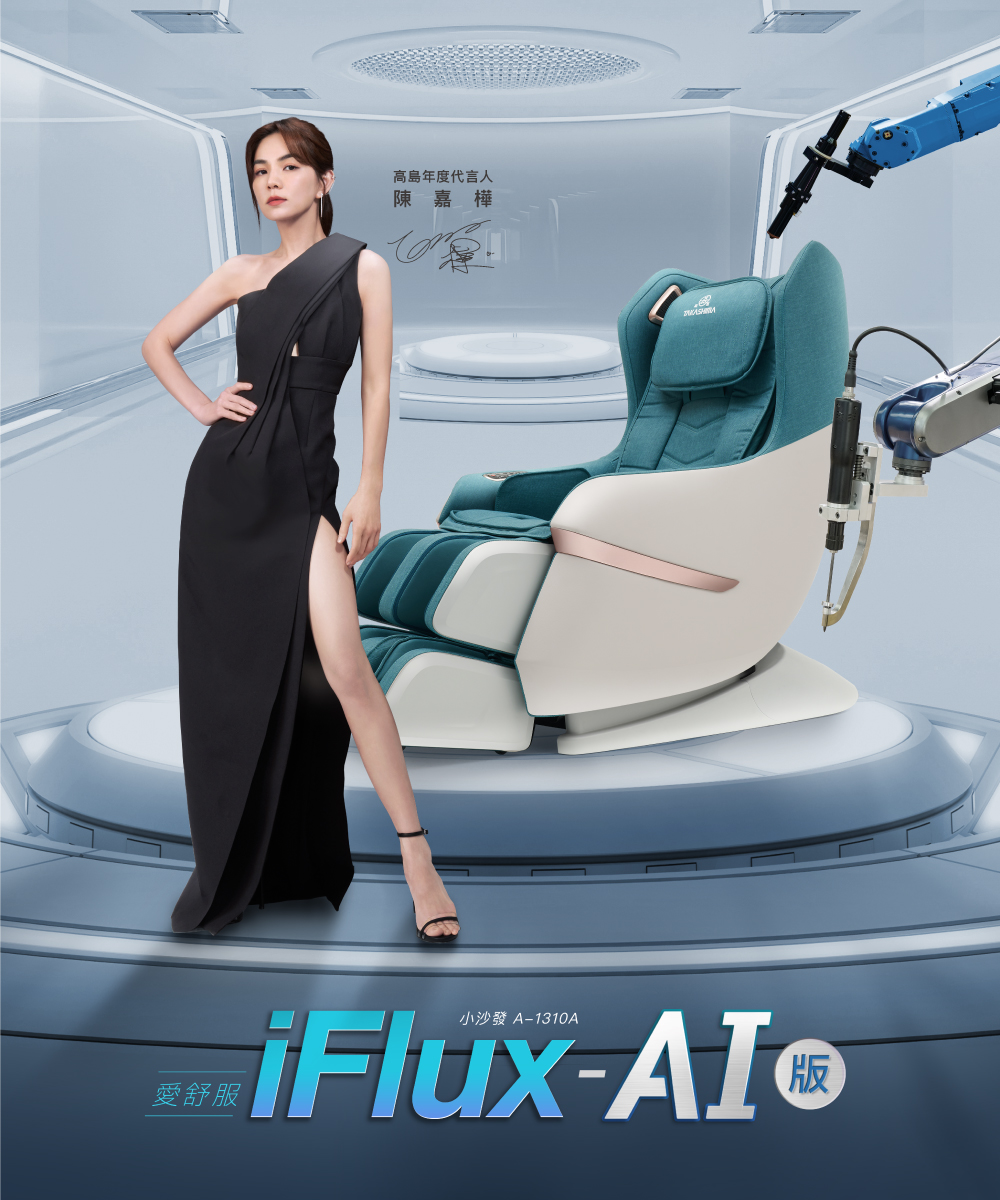 高島愛舒服 iFlux 按摩沙發外觀