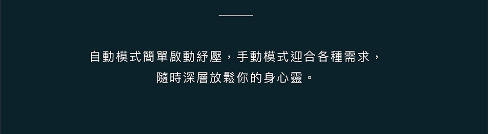 自動與手動模式切換