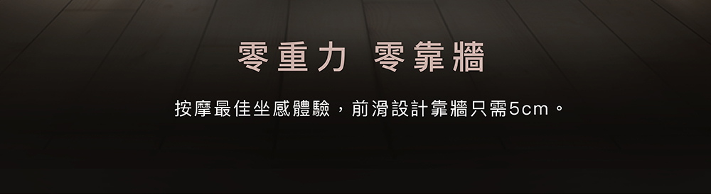 靠牆只需5cm前滑技術