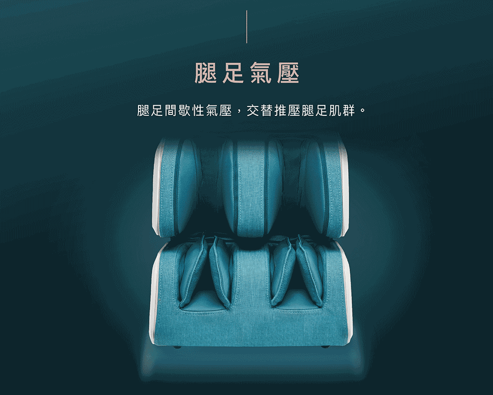 腿足間歇性氣壓