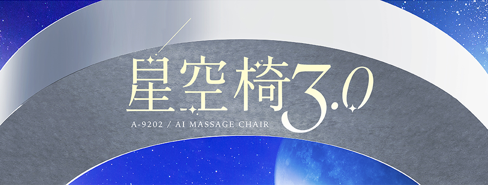 高島星空椅 3.0 A-9202 旗艦 AI 按摩椅產品外觀